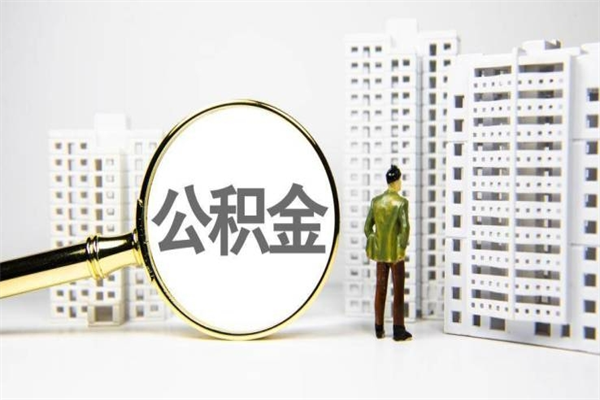 益阳离职住房公积金提取需要什么材料（离职公积金提取需要什么材料?）